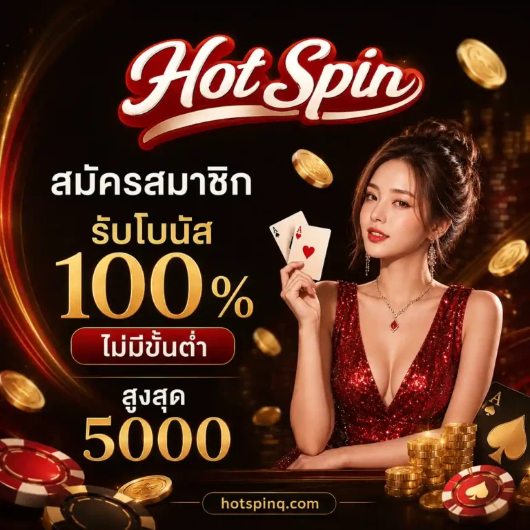 Hotspin เว็บ สล็อต