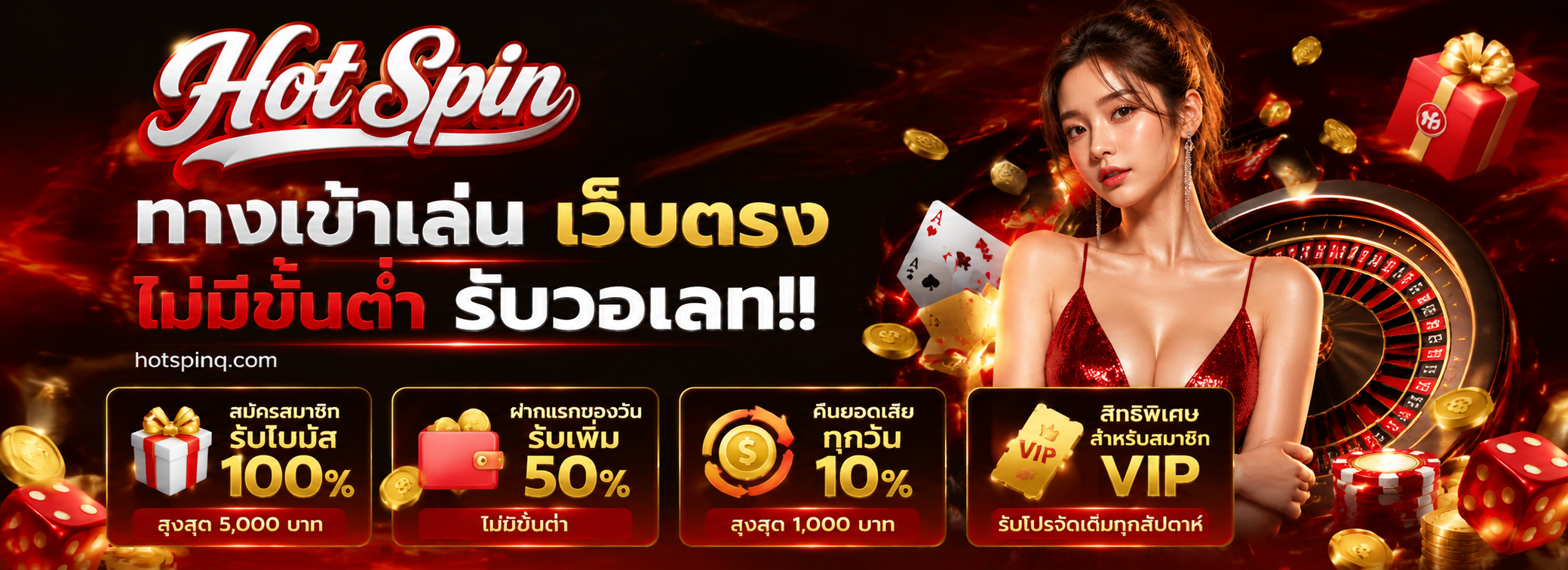 Hotspin ทางเข้า